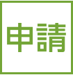 申請